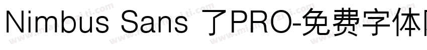 Nimbus Sans 了PRO字体转换